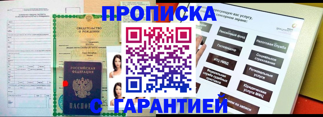 прописка гарантия в Забайкальском крае